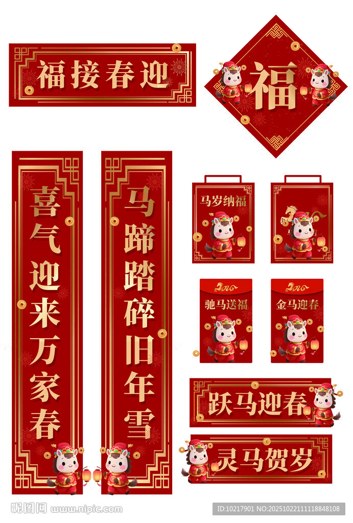 马年喜庆春节对联福字套装