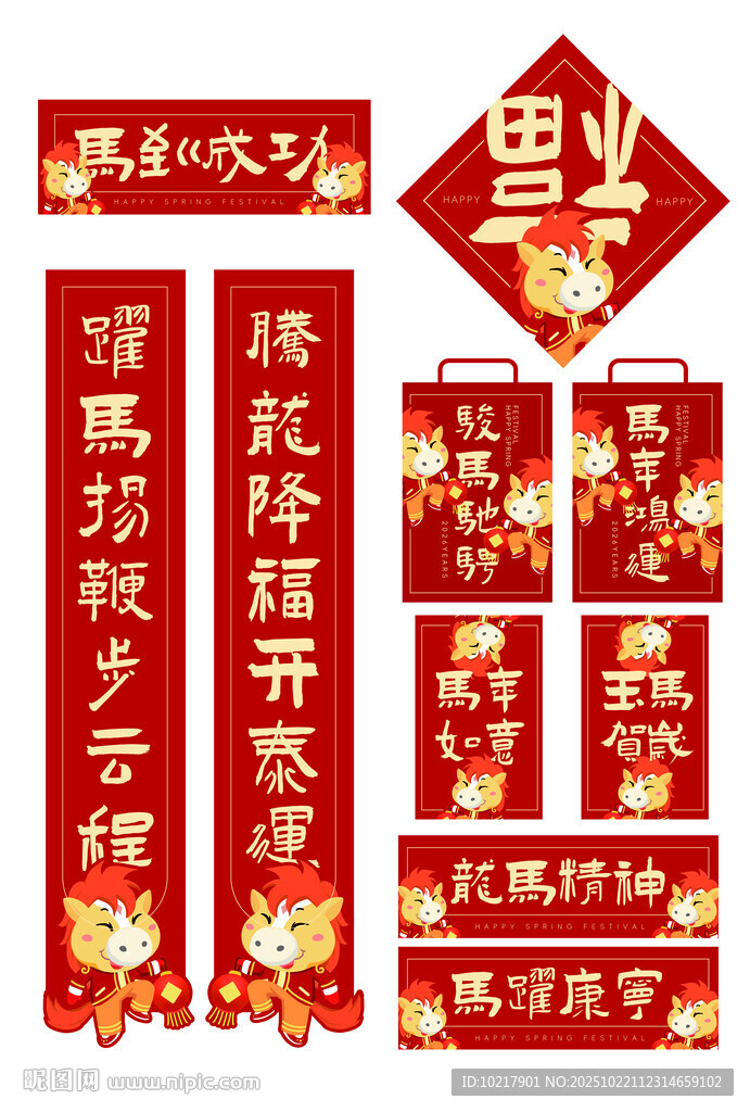 马年喜庆春节对联福字套装