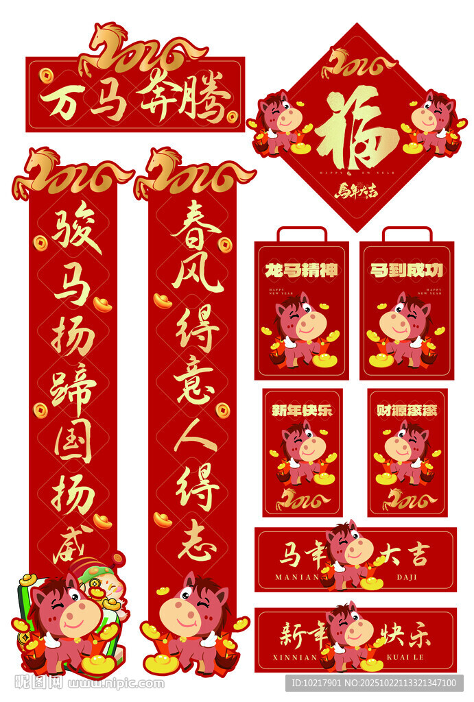马年喜庆春节对联福字装饰套装