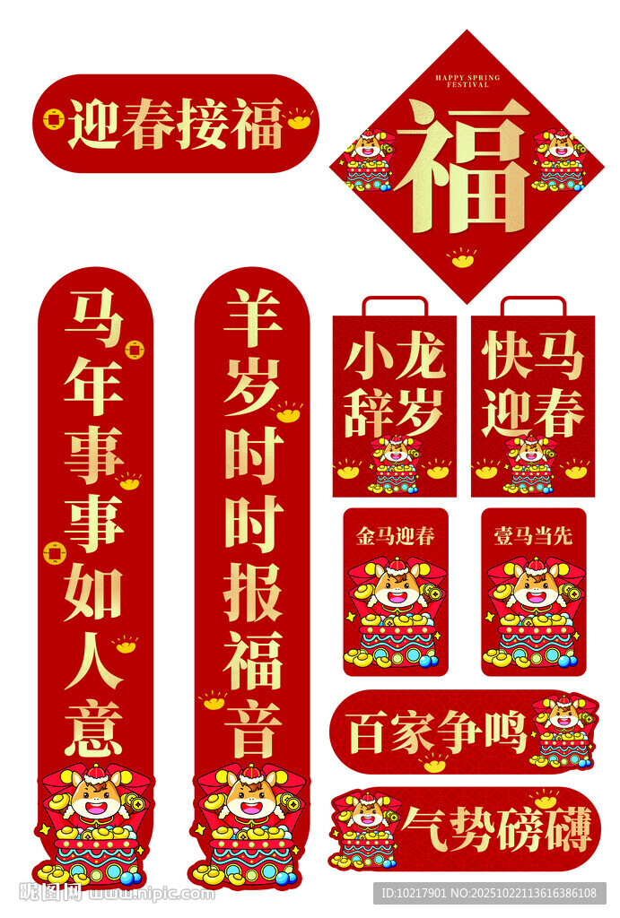 马年喜庆春节对联福字装饰套装