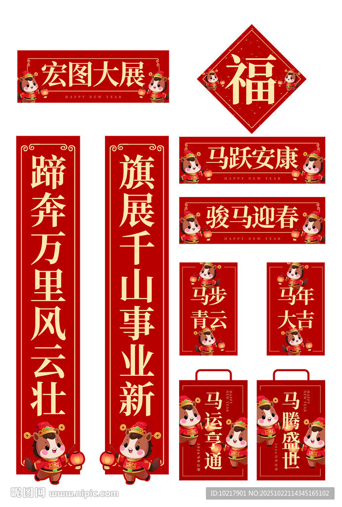 马年喜庆春节对联装饰套装