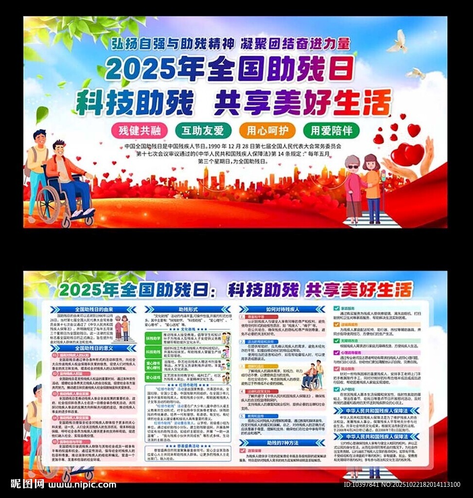 2025年全国助残日宣传海报