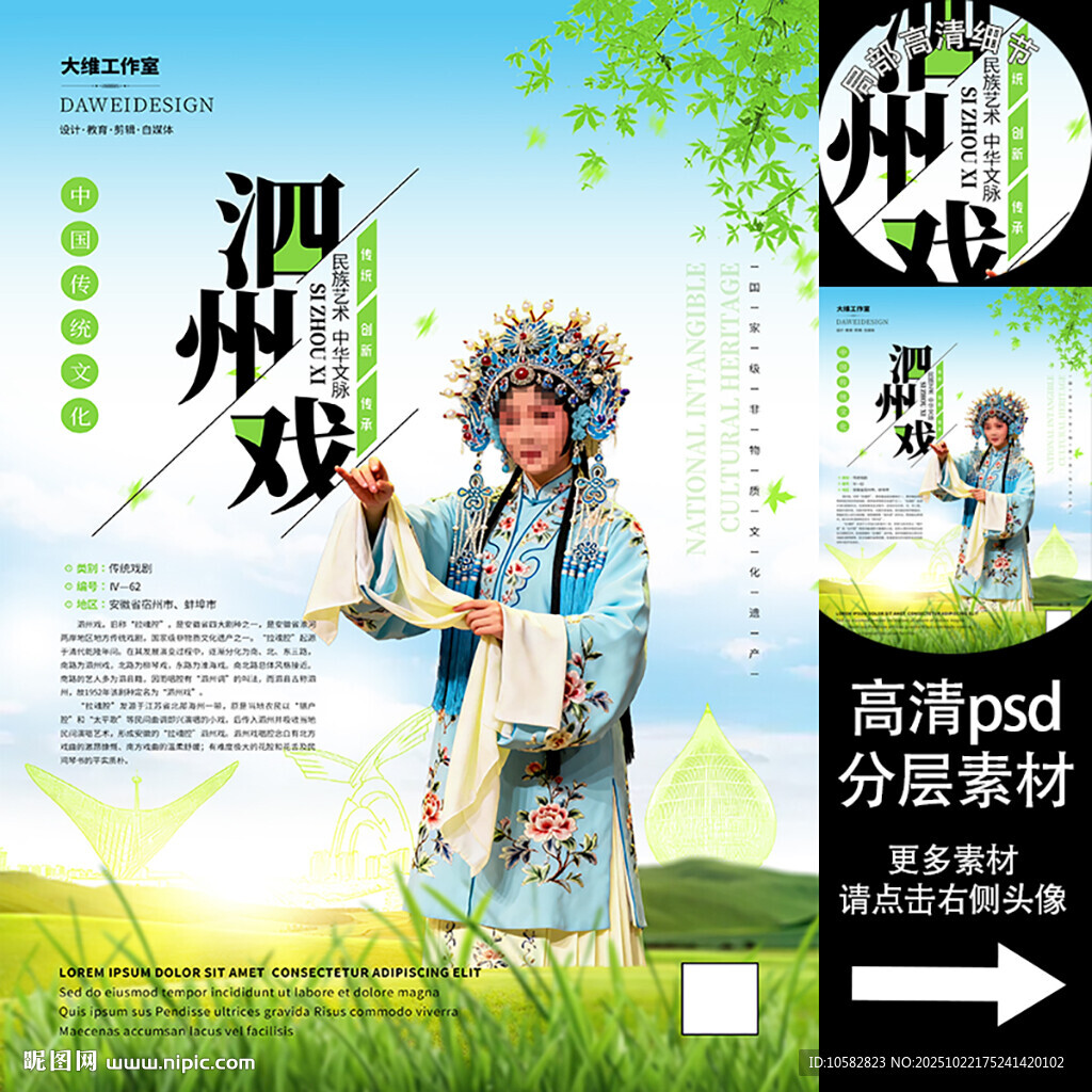 泗州戏非遗文化海报