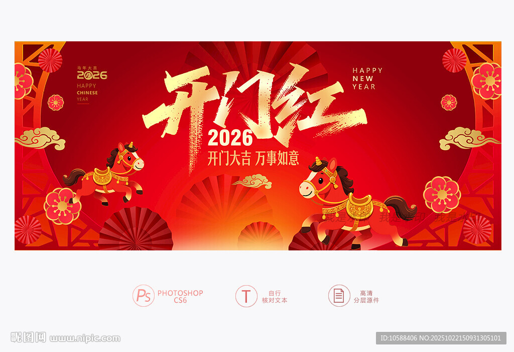 马年开门红