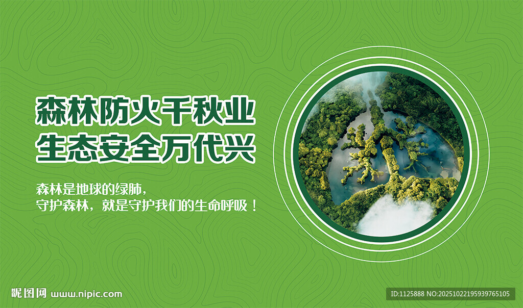森林防火宣传