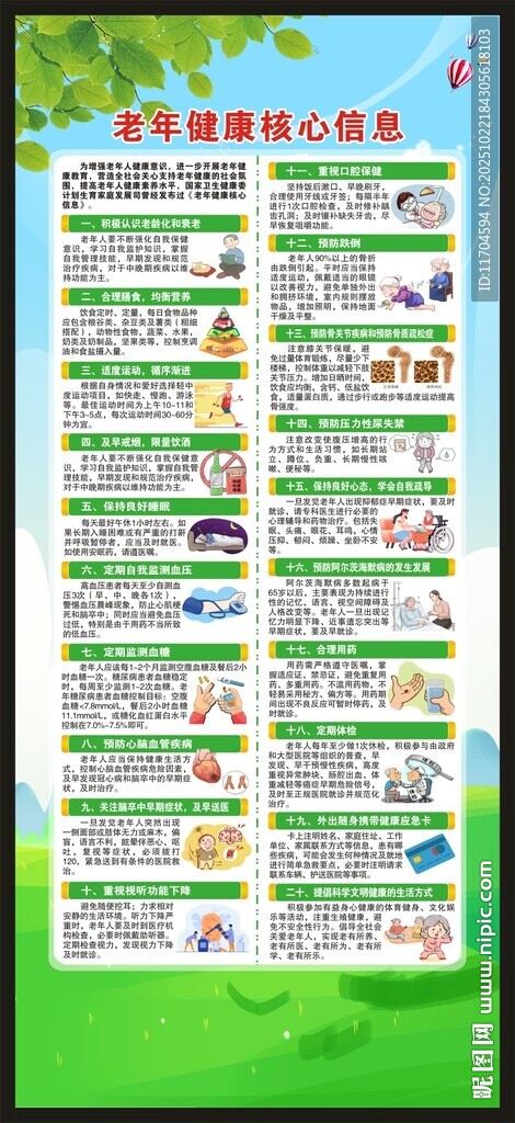 老年健康核心信息展架