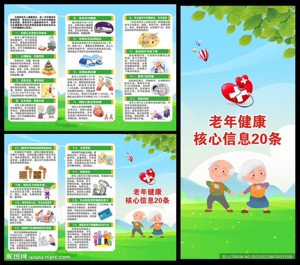 老年健康核心信息三折页