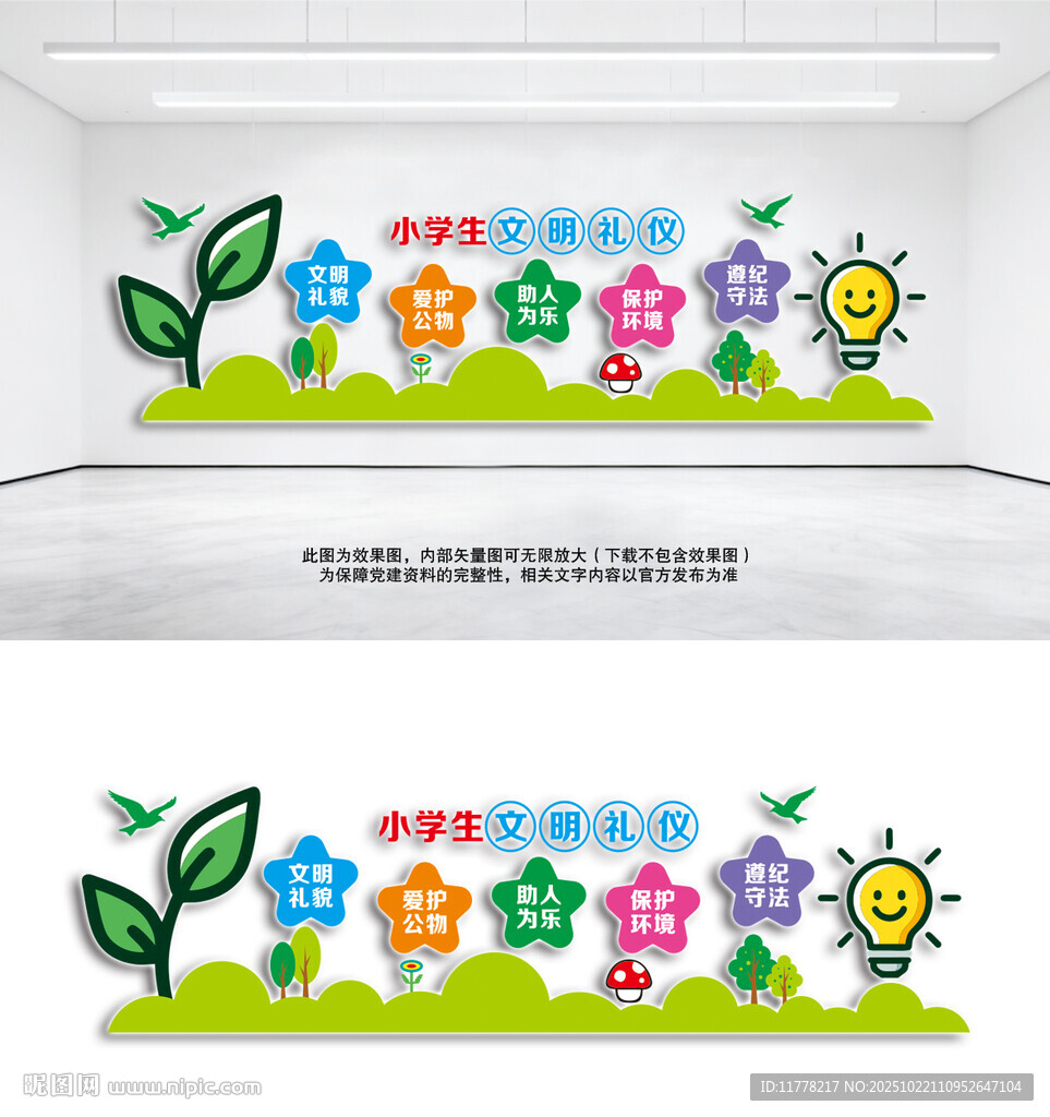 小学生文明礼仪宣传墙