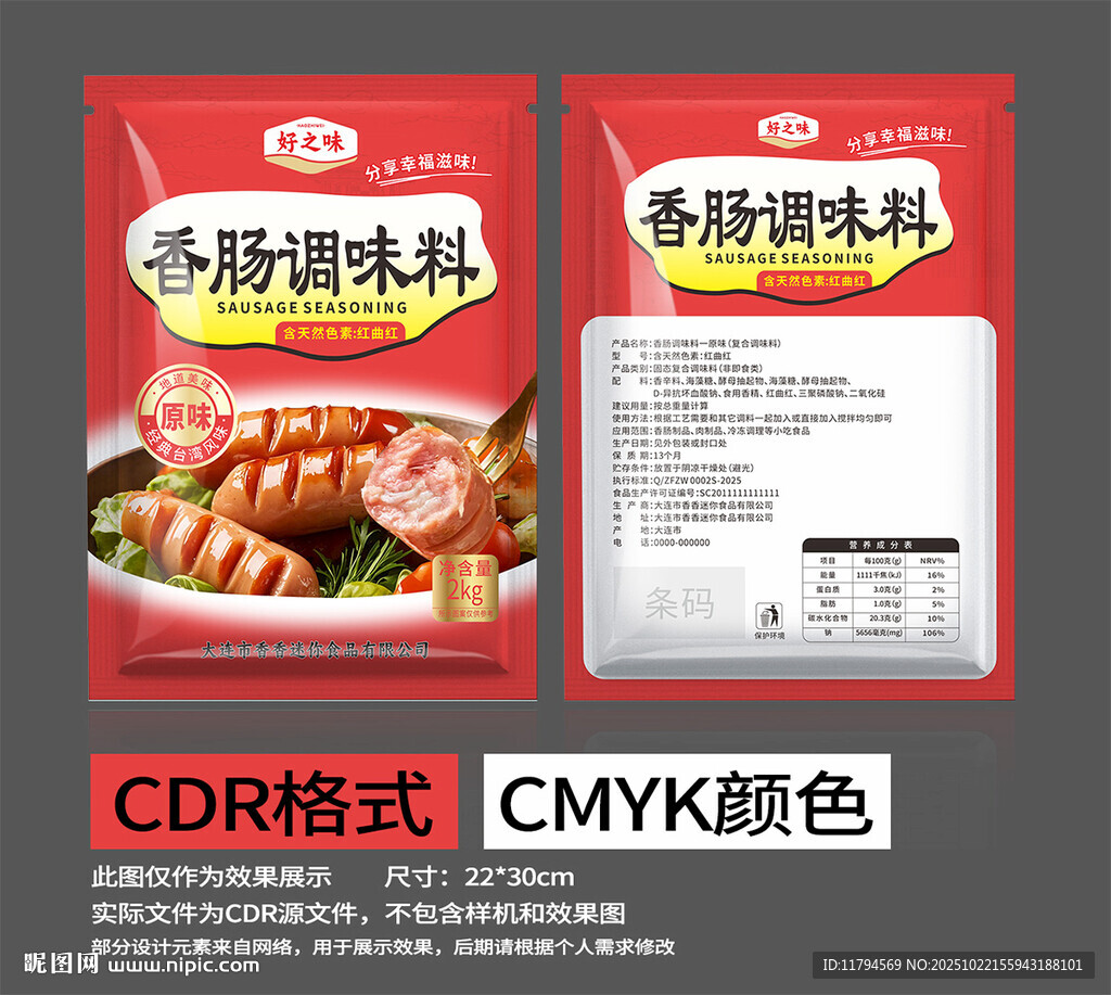 香肠调味料包装设计图