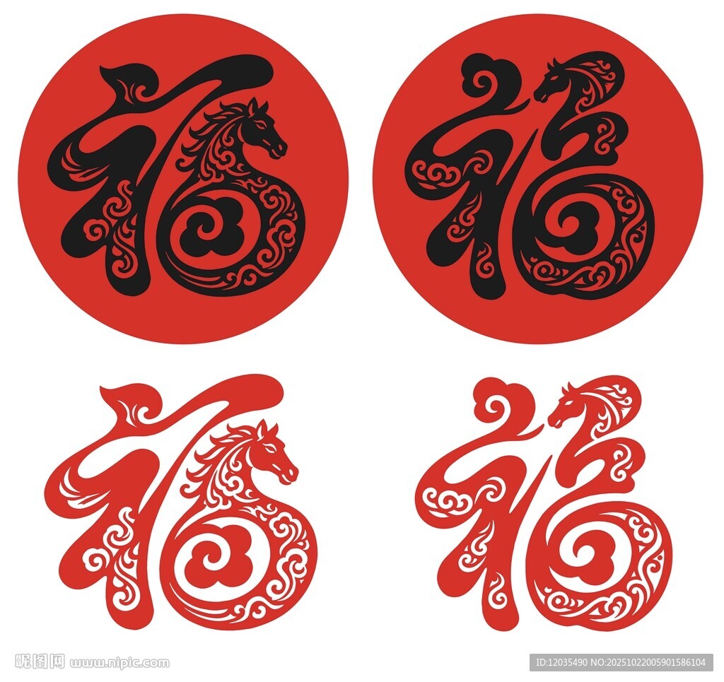 马年福字