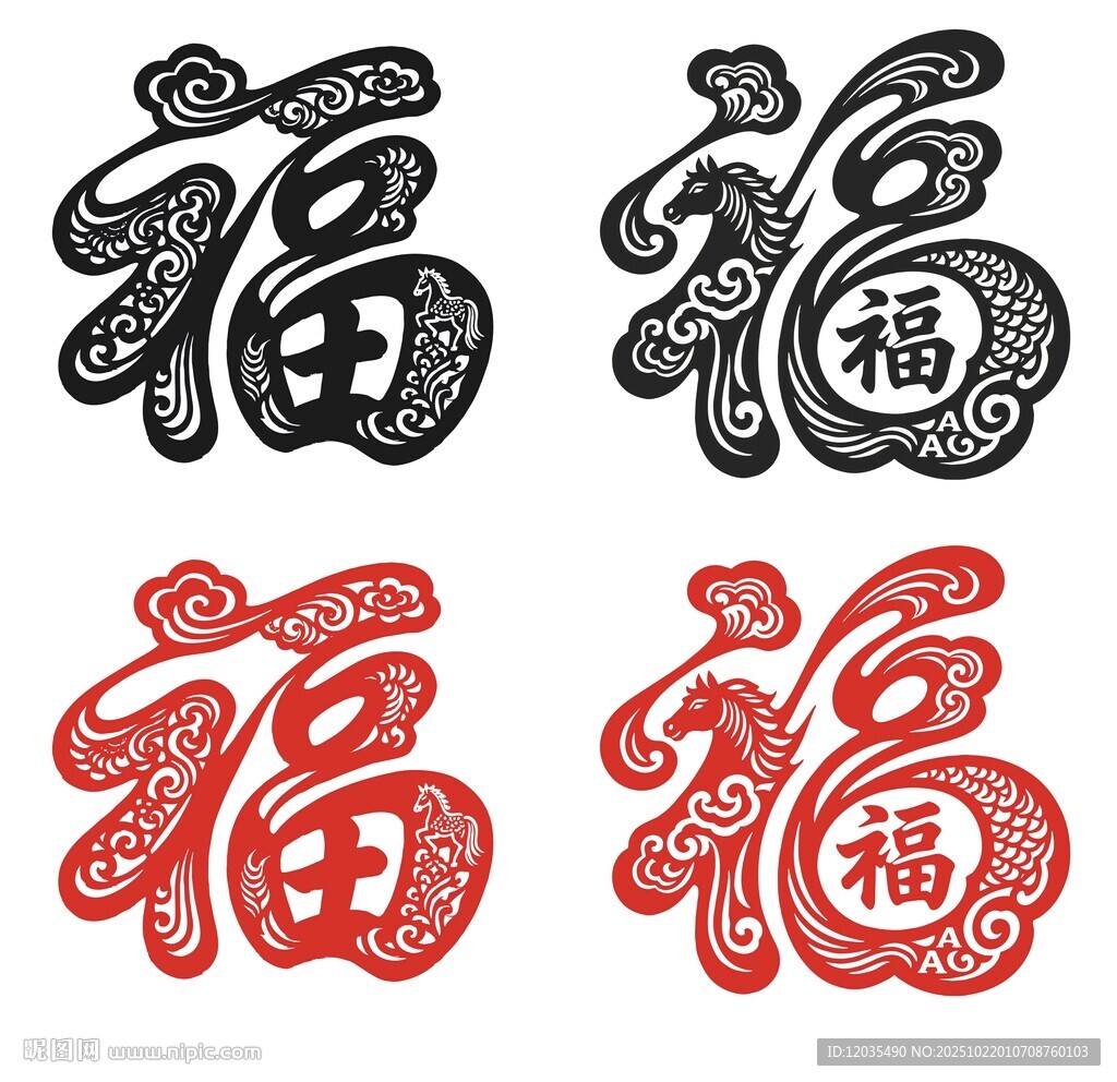 马年福字