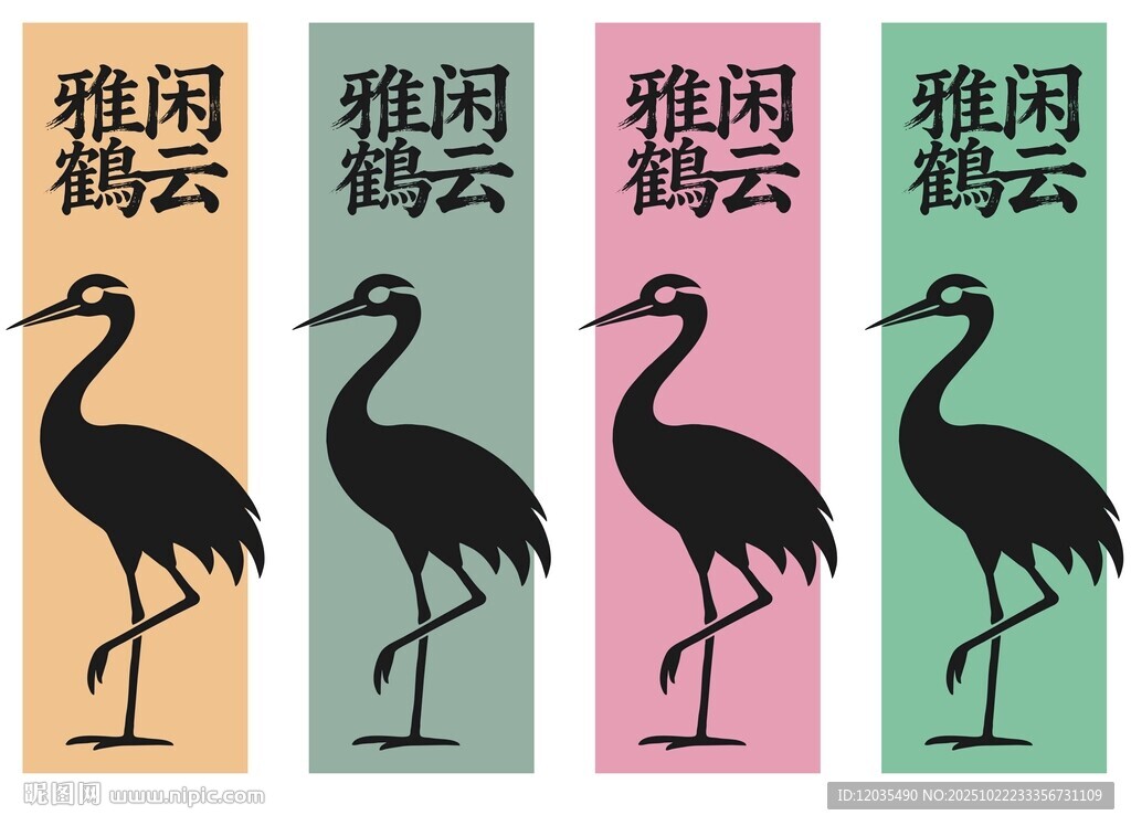 闲云雅鹤