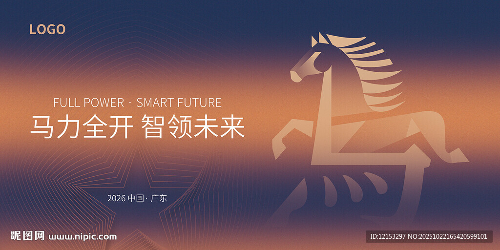 2026马年会议背景
