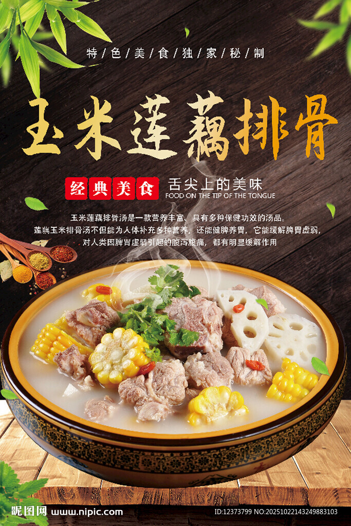 玉米莲藕排骨