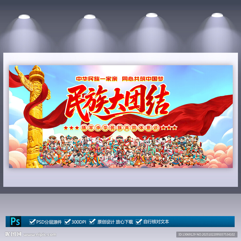 民族团结