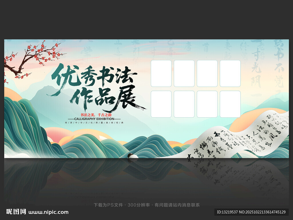 优秀书法作品展
