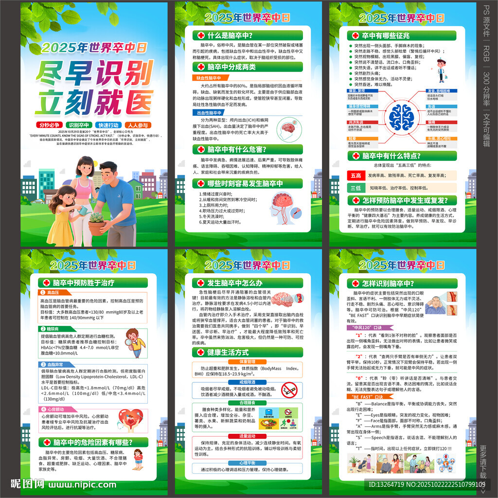 世界卒中日