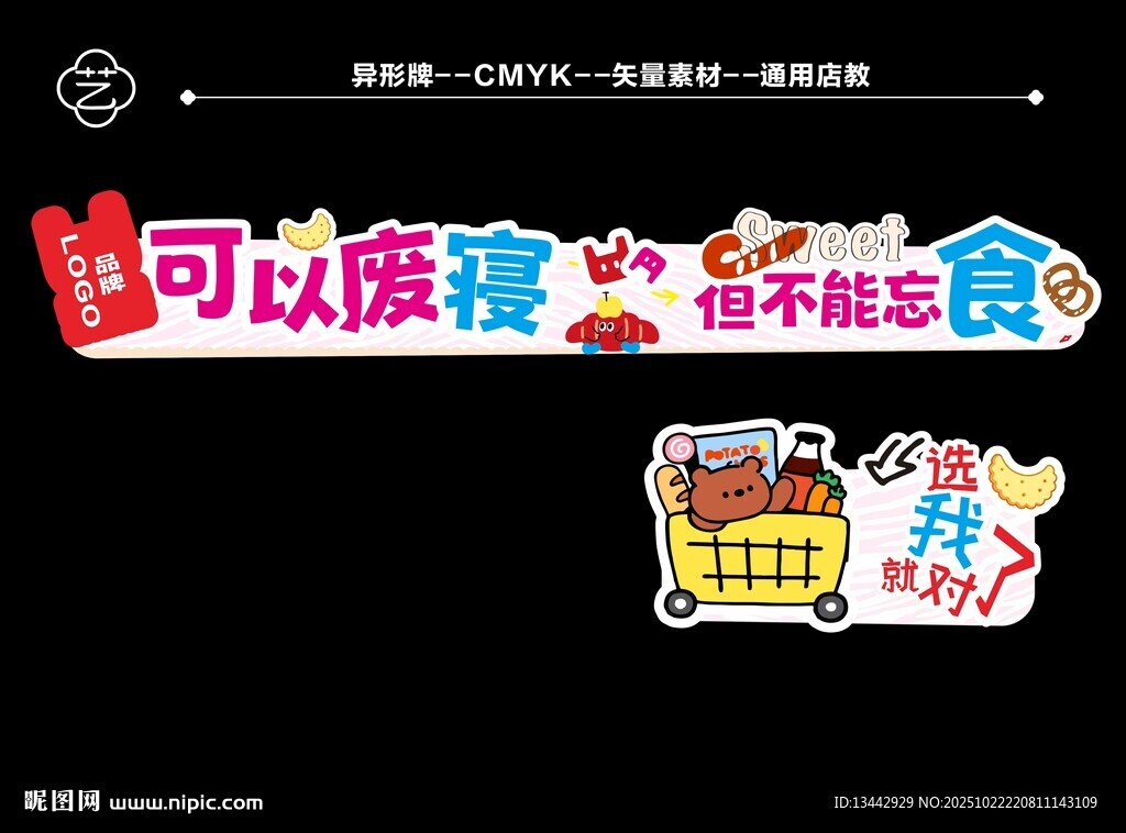 休闲食品零食美陈异形牌插画广告