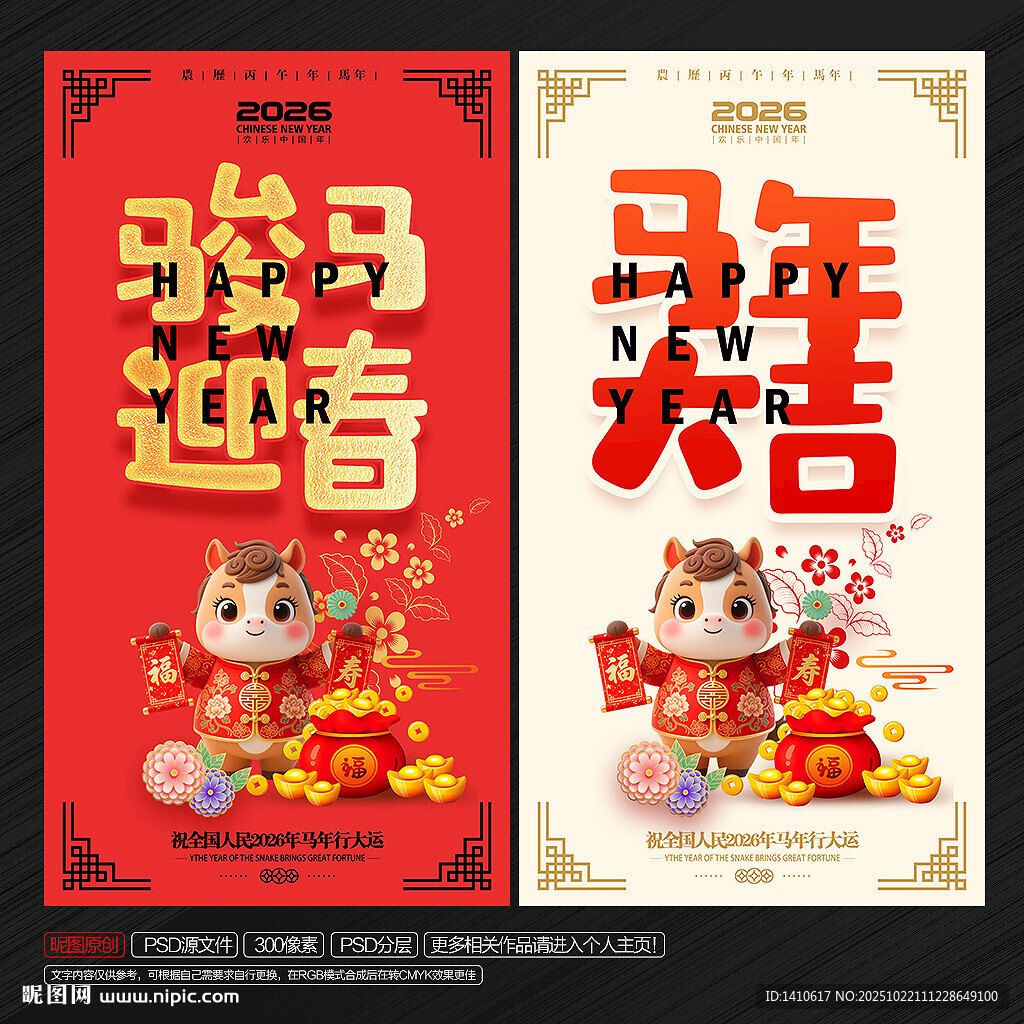 2026年马年