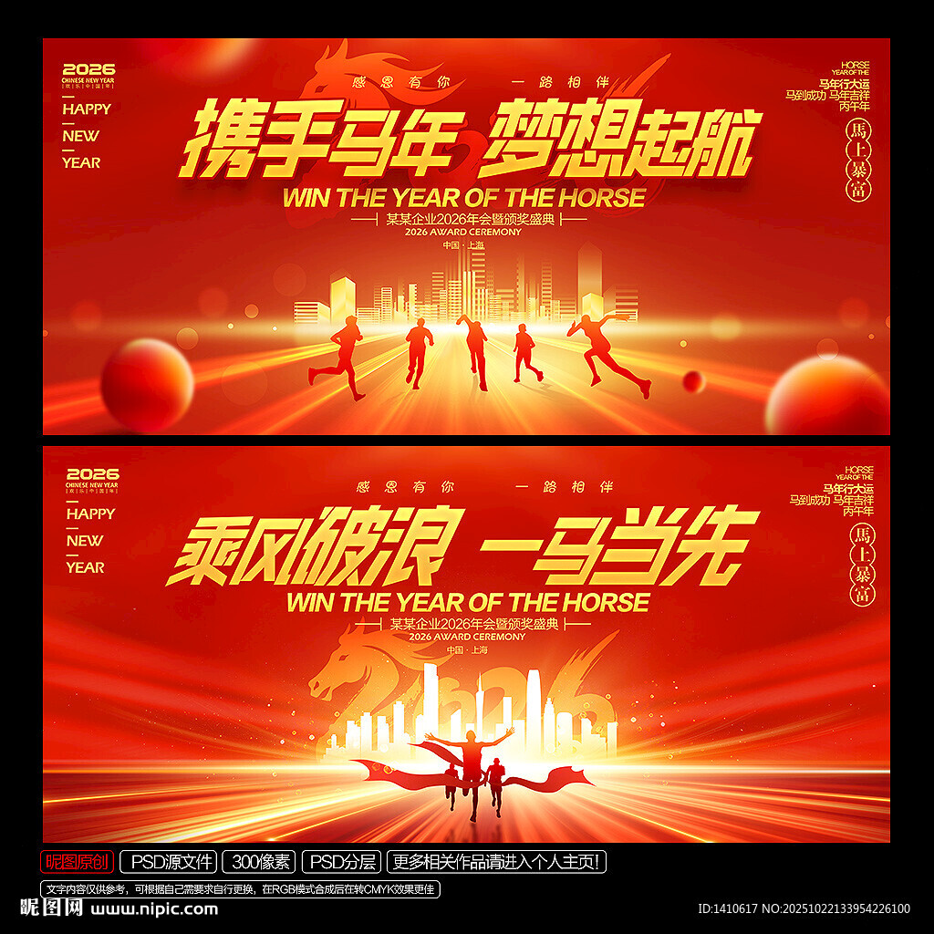 马年年会