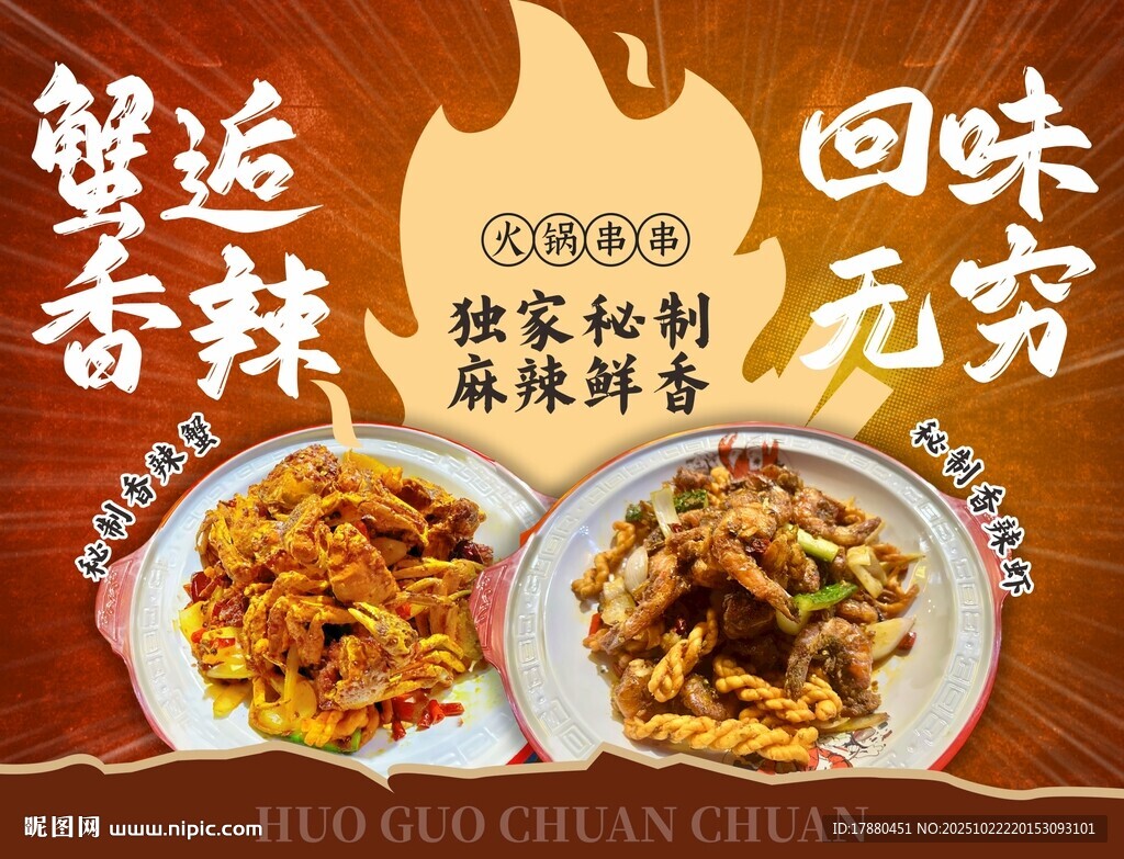 香辣虾海报