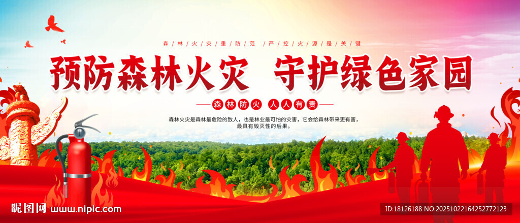 森林防火