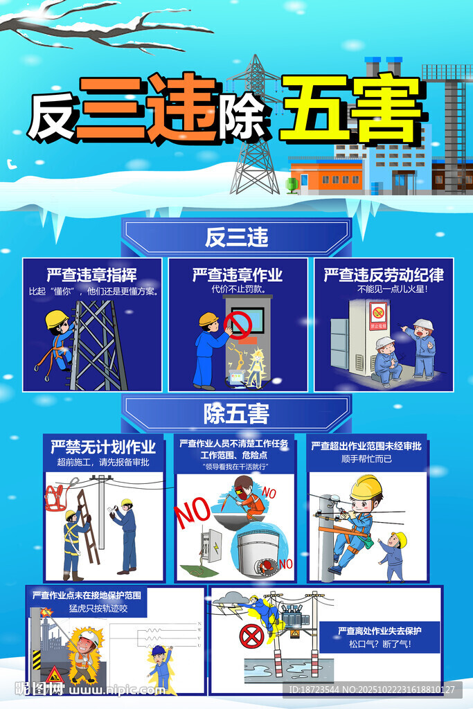 反三违除五害