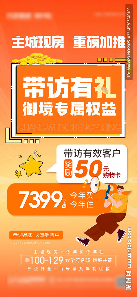 地产渠道带看奖励海报