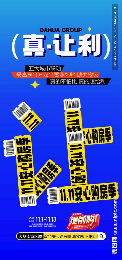 真让利双11年终冲刺特惠一口价