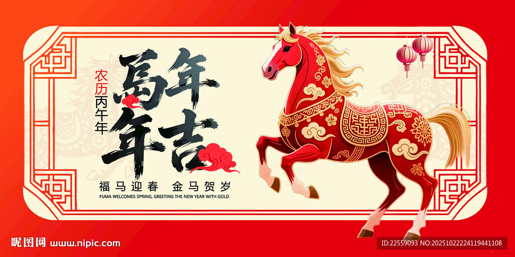 马年吉祥装饰图