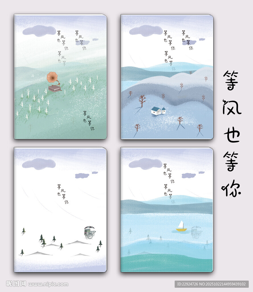 等风也等你