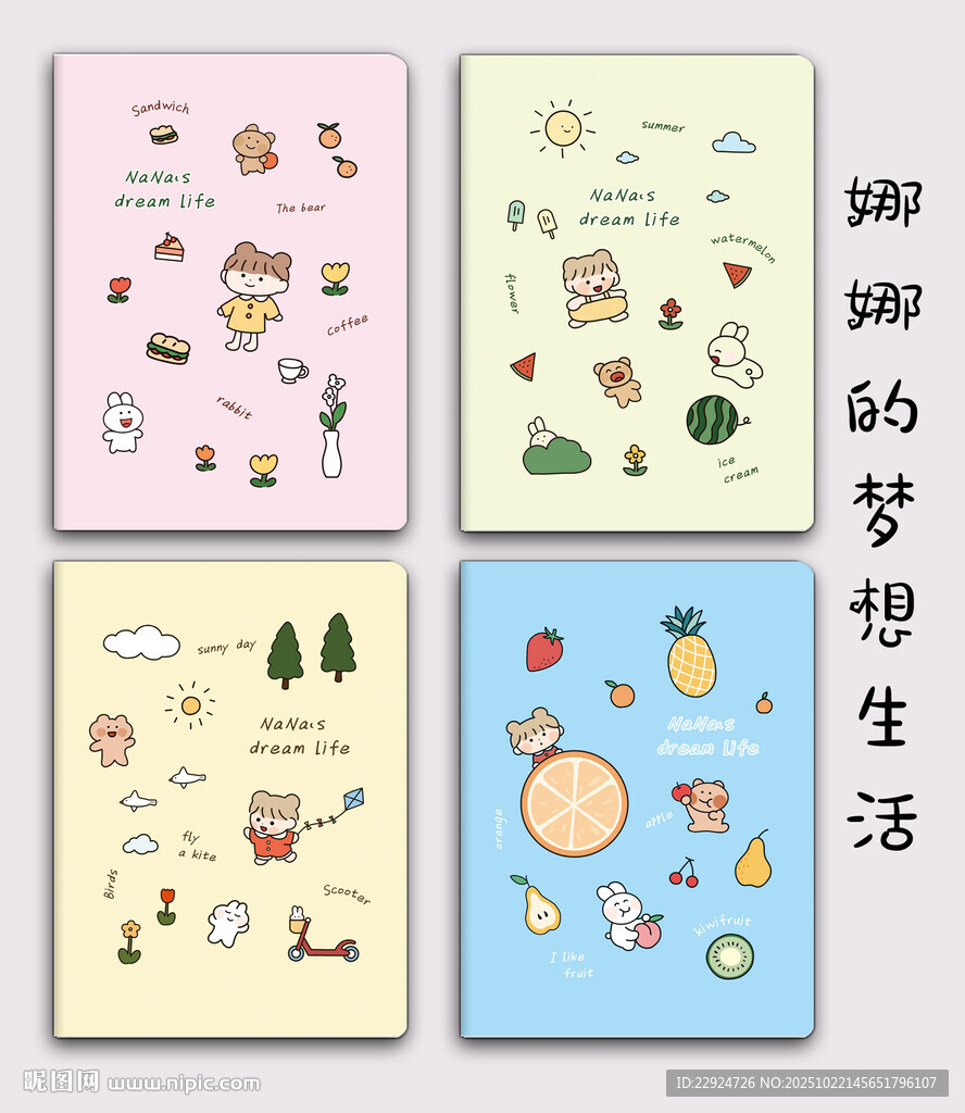 娜娜的梦想生活