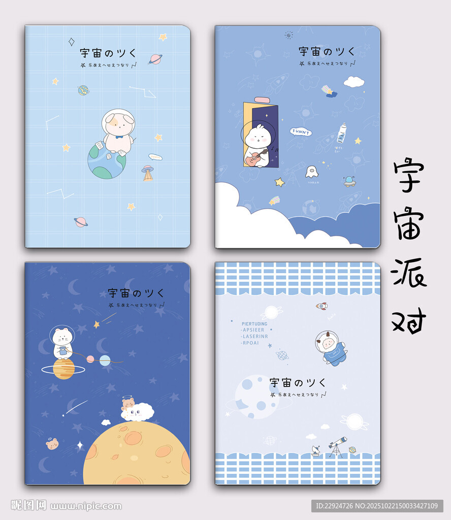 宇宙主题可爱笔记本封面