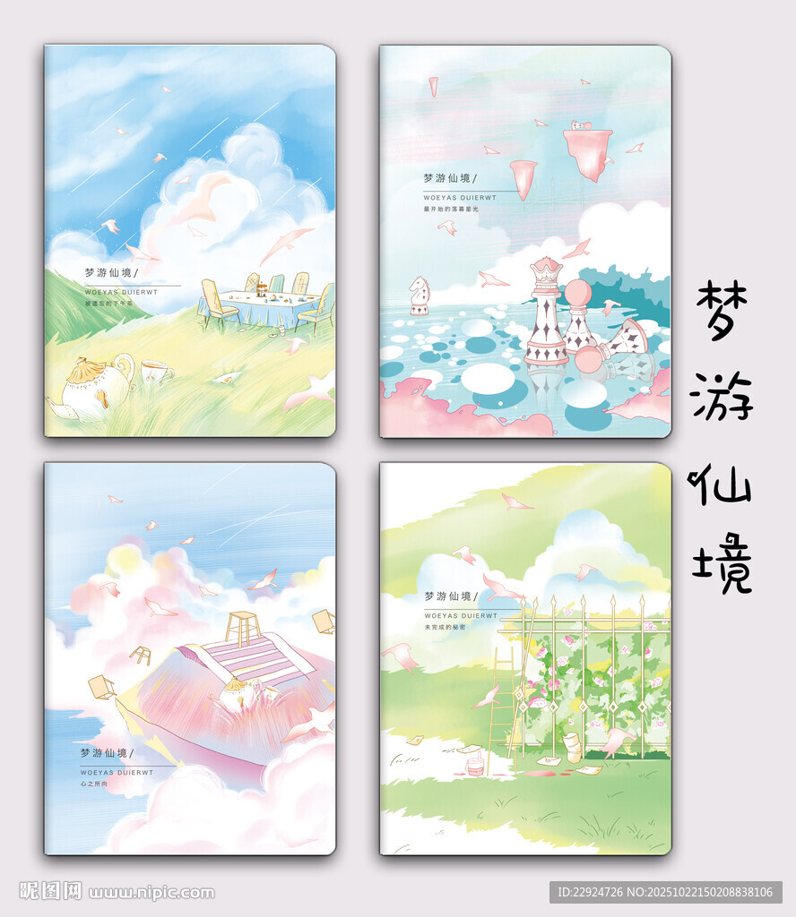 梦游仙境