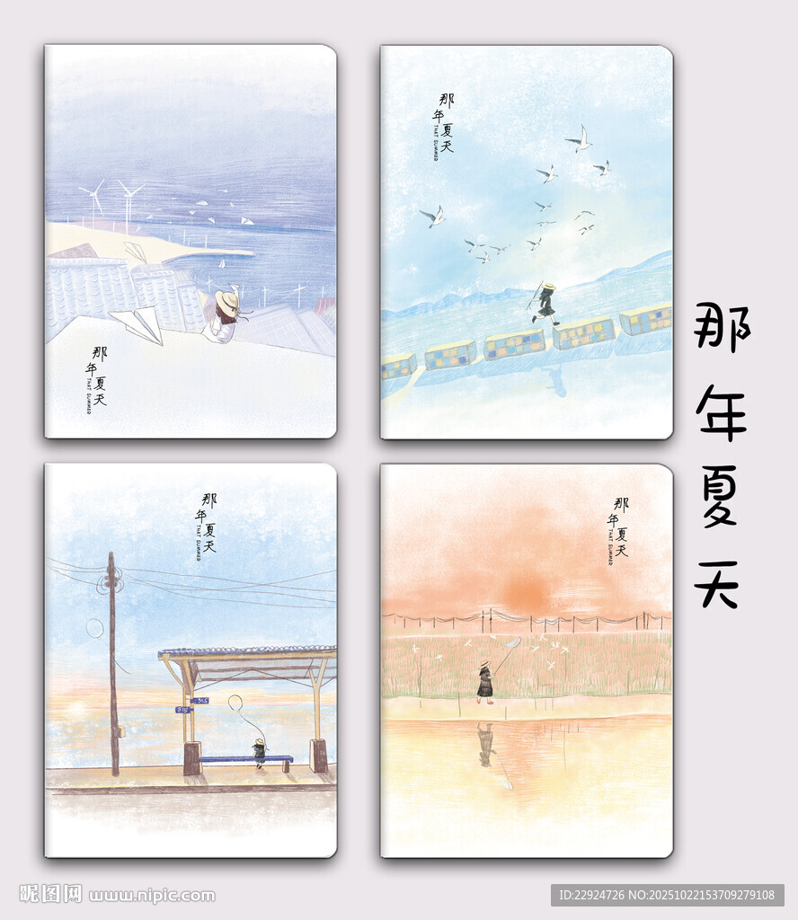 那年夏天