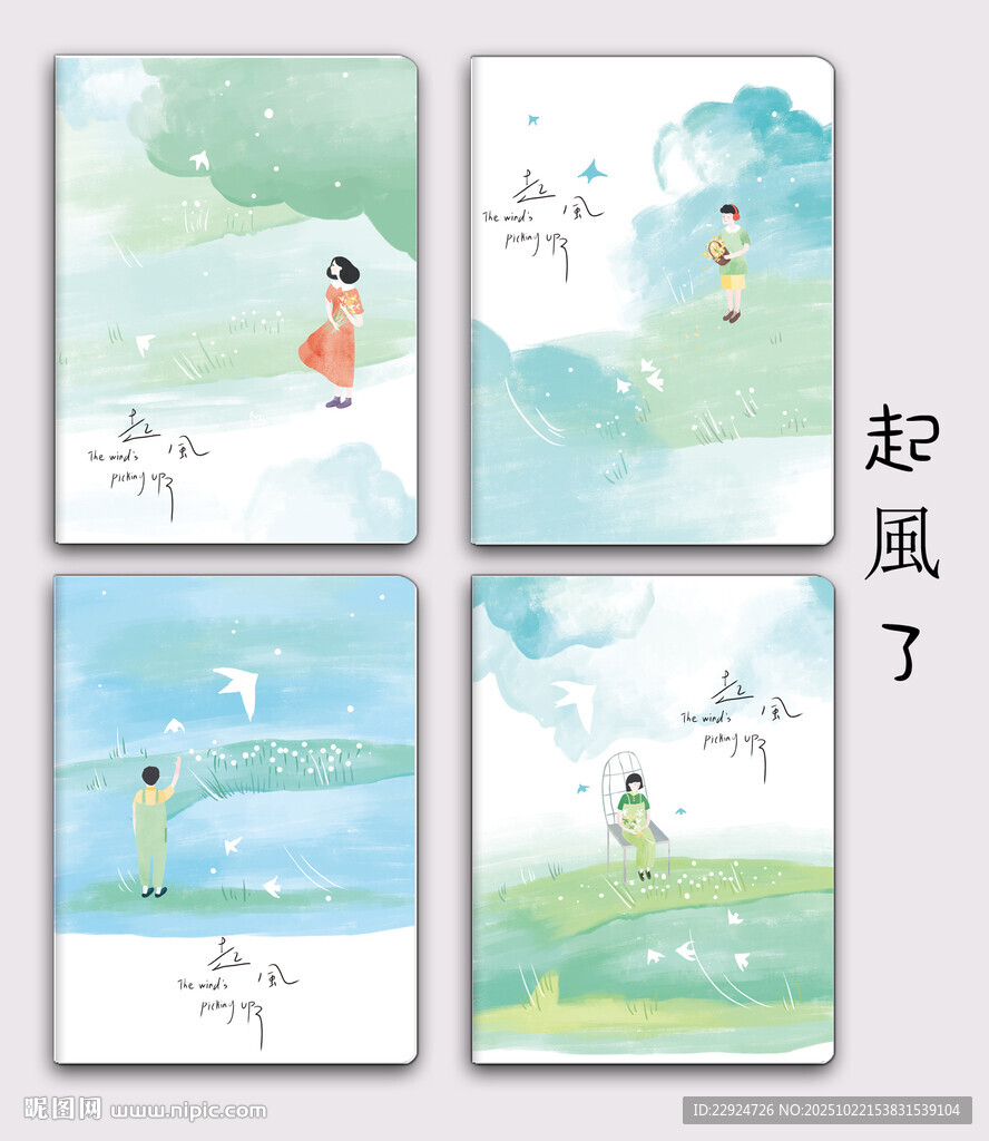 起風了