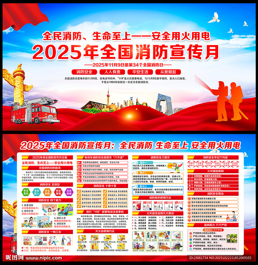 2025年119消防安全月