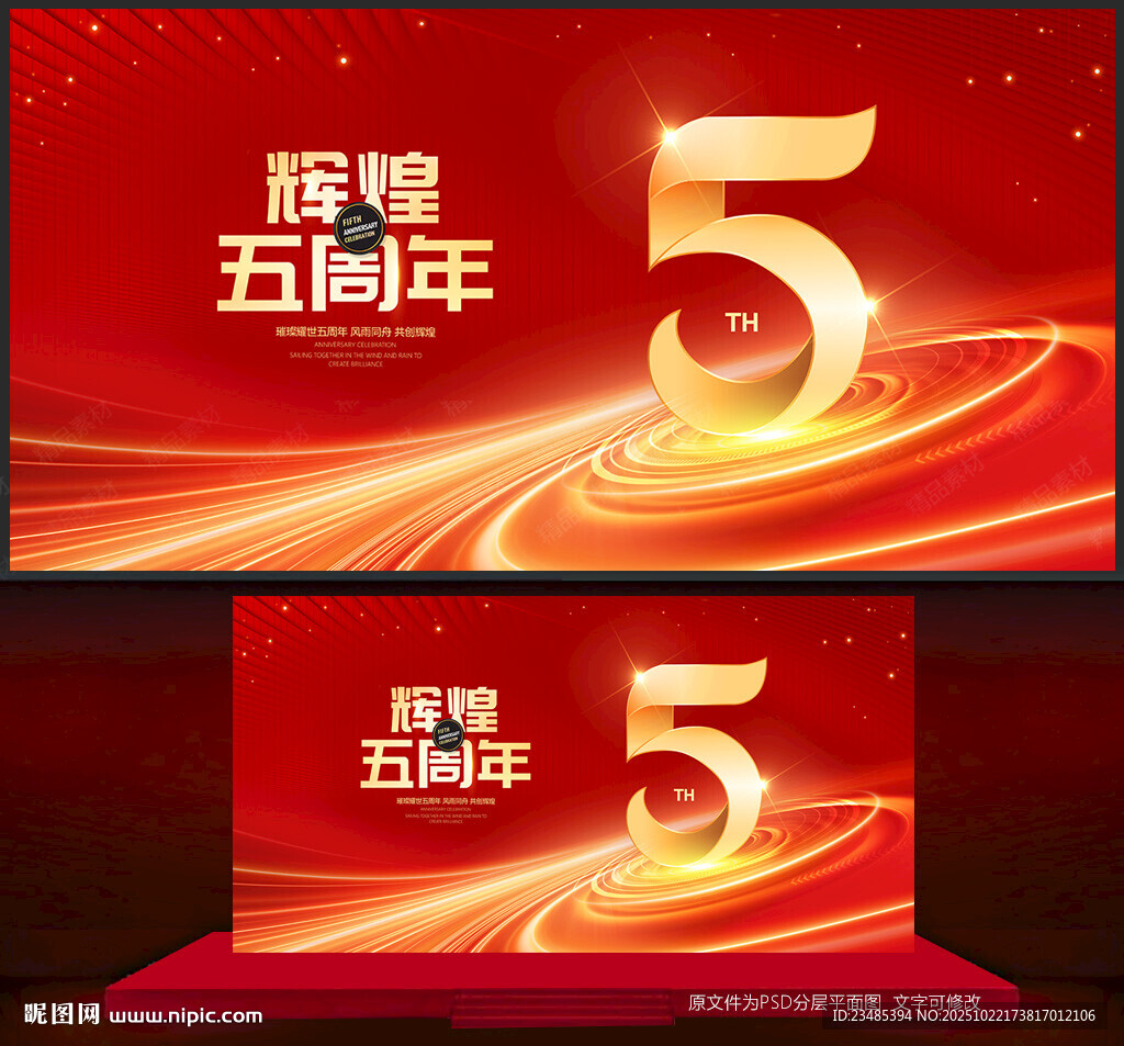 5周年庆