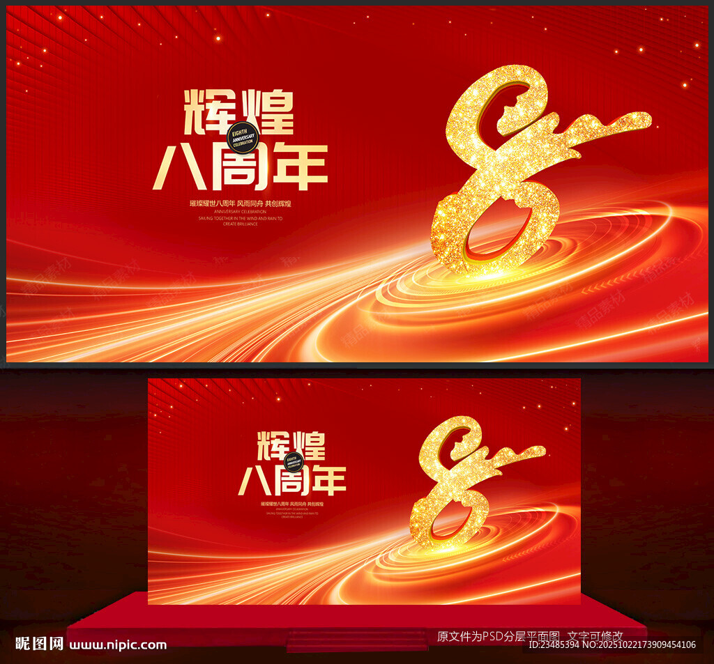 8周年庆