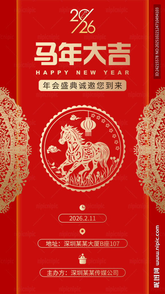 新中式马年