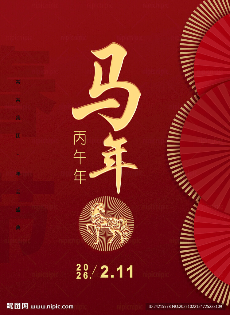 2026马年