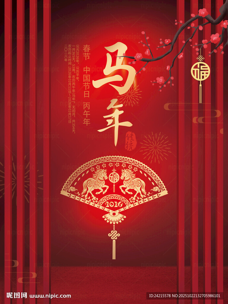 中国风马年