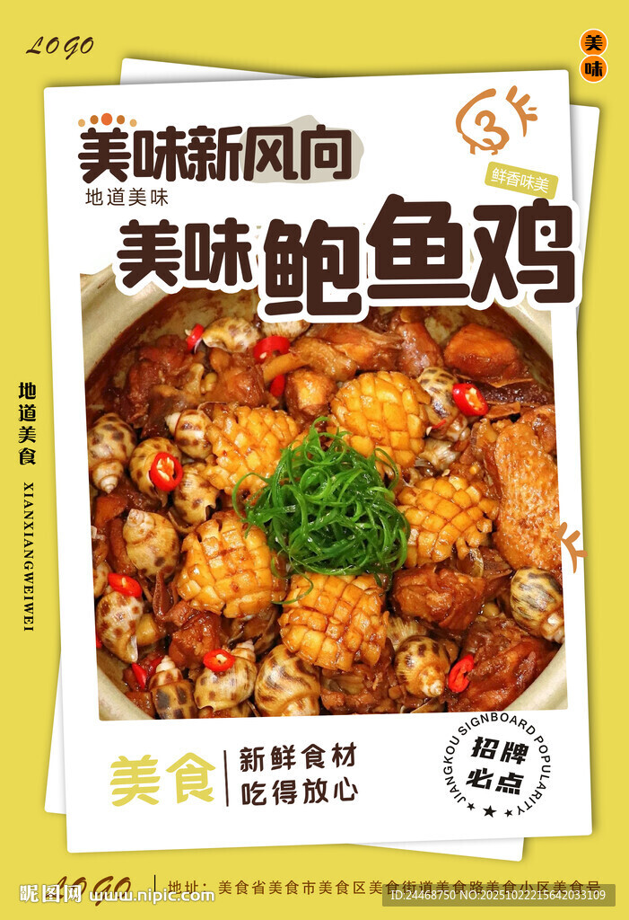 鲍鱼鸡