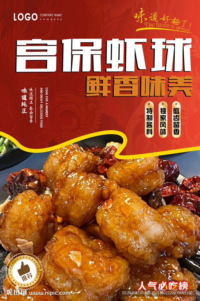 宫保虾球