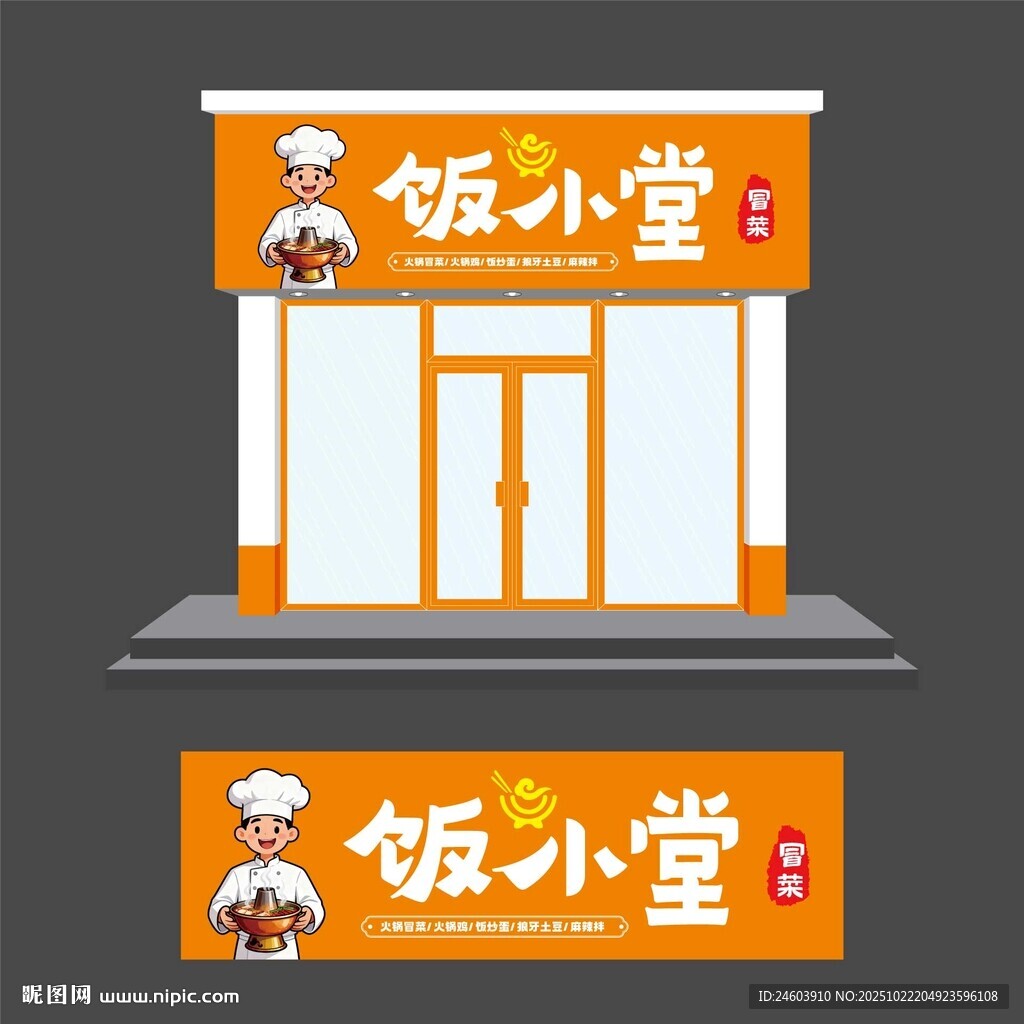 饭小堂冒菜门头效果