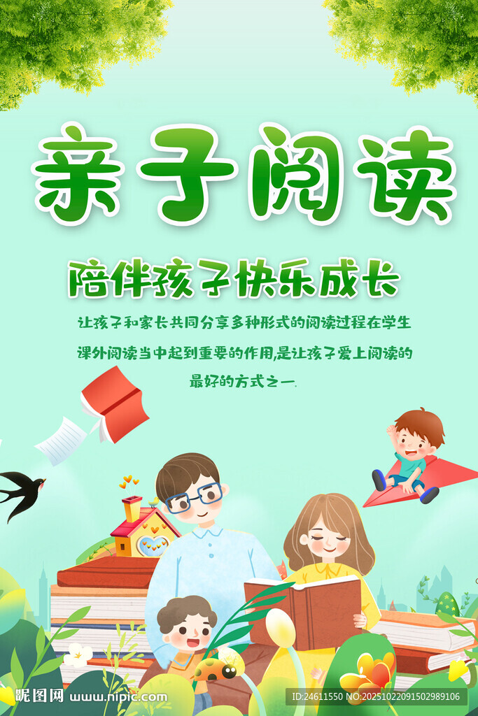 亲子阅读活动海报