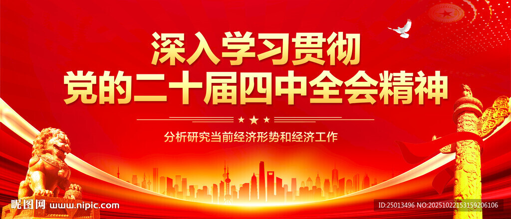 二十届四中全会