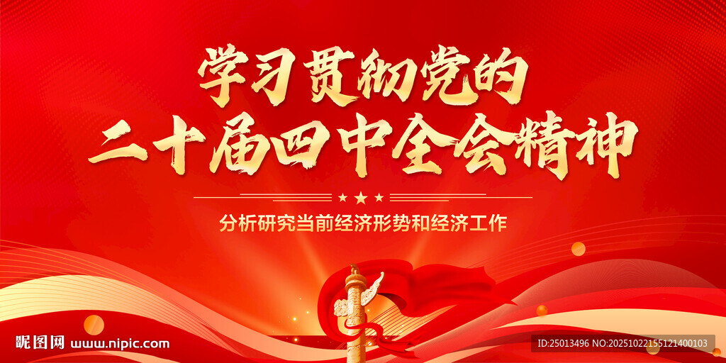 二十届四中全会