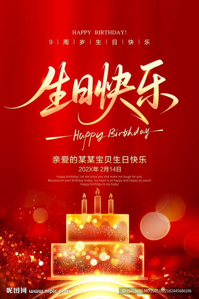 生日快乐