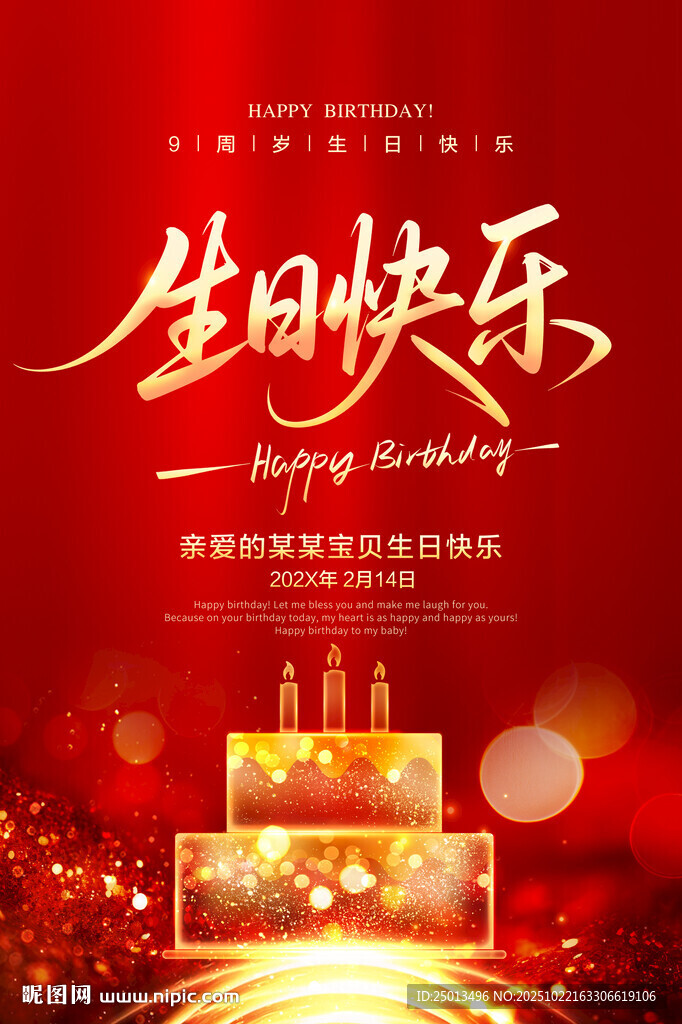 生日快乐